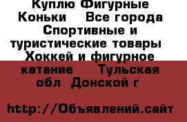  Куплю Фигурные Коньки  - Все города Спортивные и туристические товары » Хоккей и фигурное катание   . Тульская обл.,Донской г.